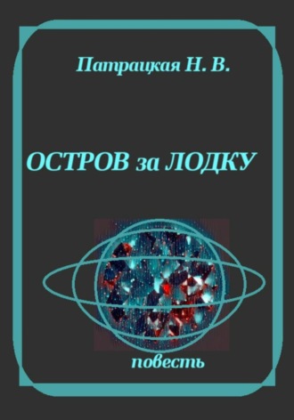 Остров за лодку. Патрацкая Н.В.