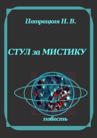 Стул за мистику. Патрацкая Н.В.