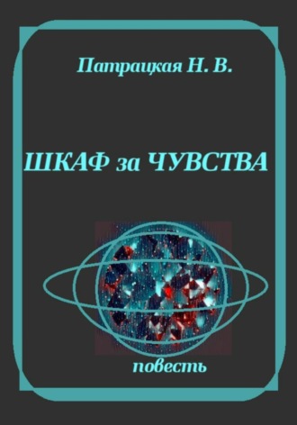 Шкаф за чувства. Патрацкая Н.В.