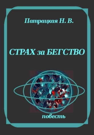 Страх за бегство. Патрацкая Н.В.