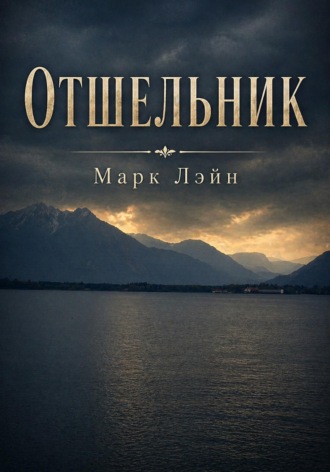 Марк Лэйн. Отшельник