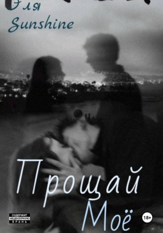 Эля Sunshine. Прощай моё