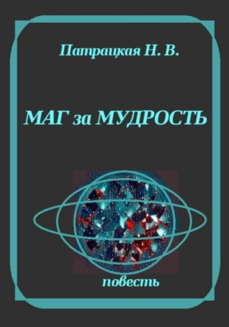 Маг за мудрость. Патрацкая Н.В.