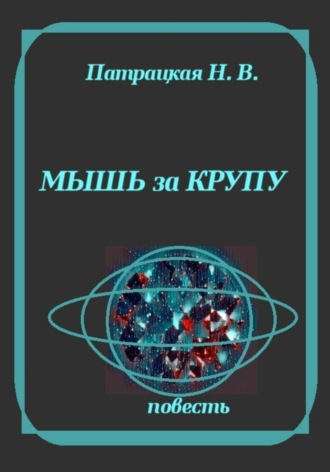 Мышь за крупу. Патрацкая Н.В.