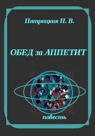 Обед за аппетит. Патрацкая Н.В.