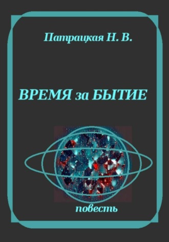 Время за бытие. Патрацкая Н.В.