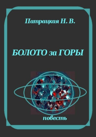 Болото за горы. Патрацкая Н.В.