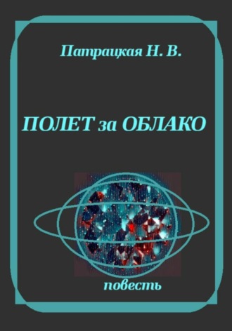 Полет за облако. Патрацкая Н.В.