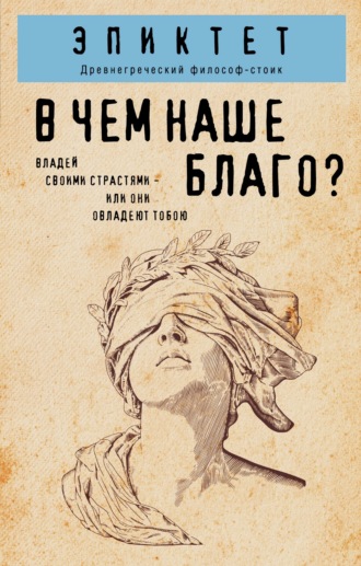 В чем наше благо?. Эпиктет