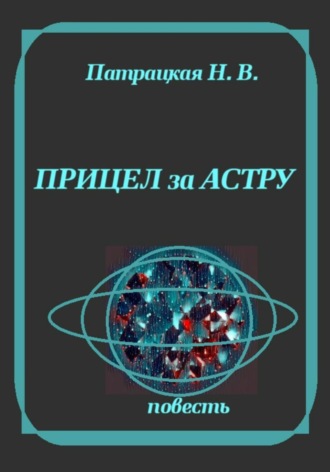 Прицел за астру. Патрацкая Н.В.