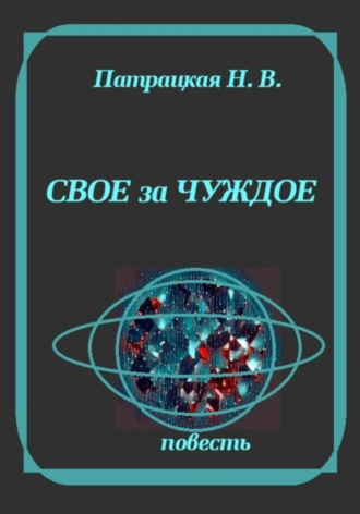 Свое за чуждое. Патрацкая Н.В.