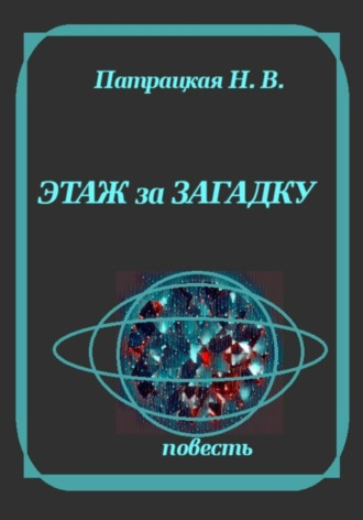 Этаж за загадку. Патрацкая Н.В.