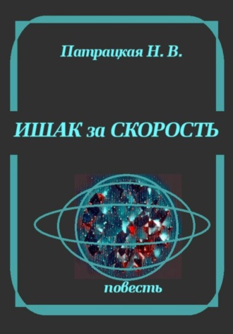 Ишак за скорость. Патрацкая Н.В.