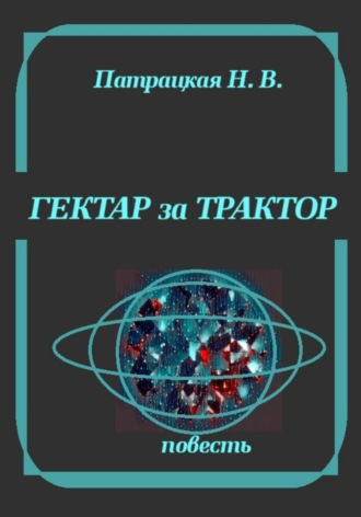 Гектар за трактор. Патрацкая Н.В.