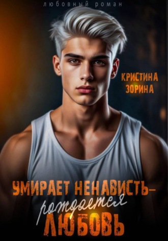 Кристина Зорина. Умирает ненависть - рождается любовь
