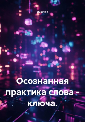 Quartz Y. Осознанная практика слова - ключа