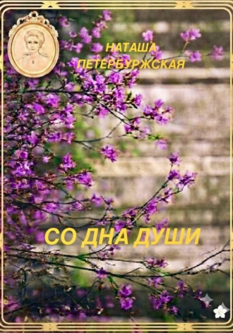Наташа Петербуржская. Со Дна Души