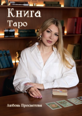 Любовь Просветова. Книга Таро