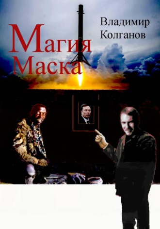 Владимир Колганов. Магия Маска