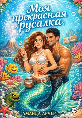 Моя прекрасная русалка. Аманда Арчер