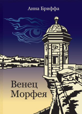 Анна Бриффа. Венец Морфея