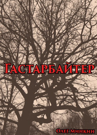 Гастарбайтер. Олег Минкин
