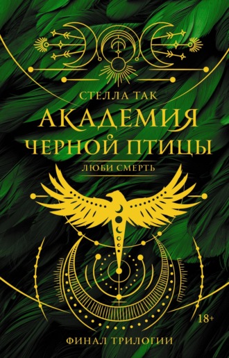 Стелла Так. Академия Черной птицы. Люби смерть