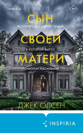 Сын своей матери. История идеальной семьи, в которой вырос психопат-насильник. Джек Олсен