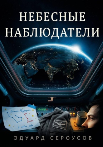 Небесные наблюдатели. Эдуард Сероусов
