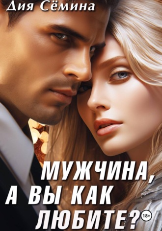Дия Сёмина. Мужчина, а вы как любите?