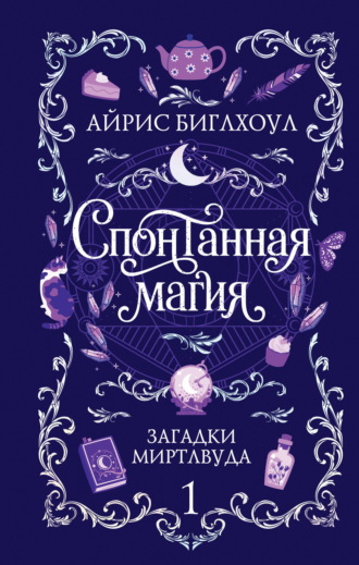 Айрис Биглхоул. Спонтанная магия