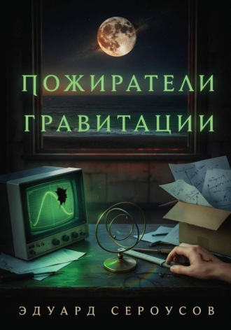 Пожиратели гравитации. Эдуард Сероусов