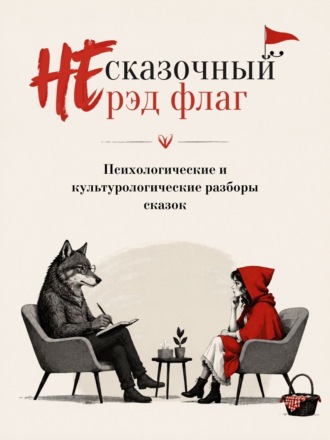 НЕ сказочный рэд флаг. Сборник сказок с психологическими и культурологическими разборами. Ганс Христиан Андерсен