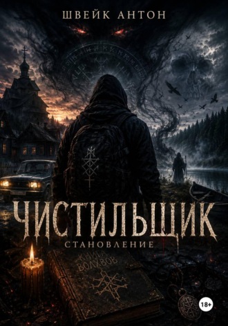 Чистильщик. Становление. Антон Швейк