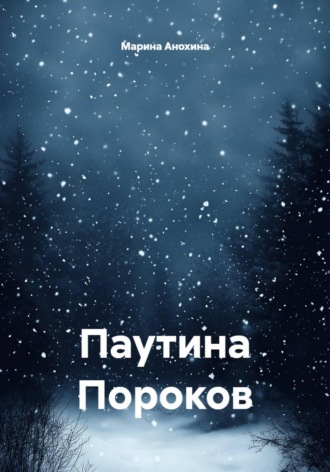 Паутина Пороков. Марина Анохина