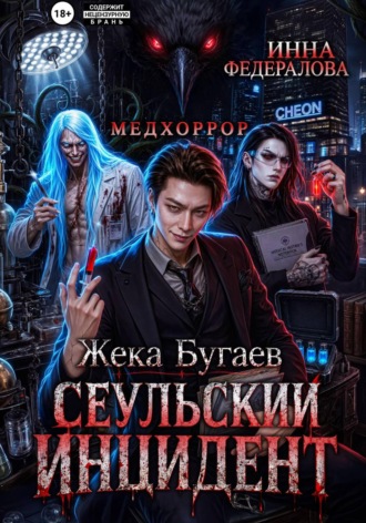 Инна Федералова. Жека Бугаев: Сеульский инцидент