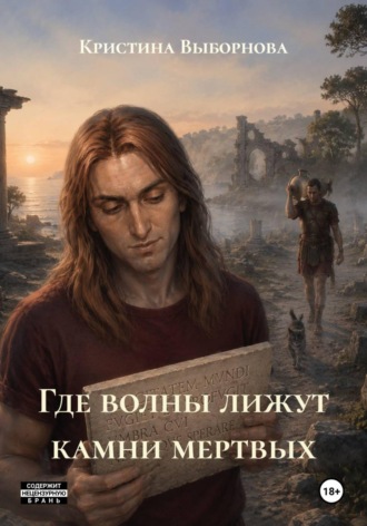 Кристина Выборнова. Где волны лижут камни мертвых