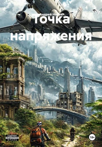 Точка напряжения. Андрей Новик