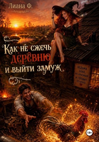 Как не сжечь деревню и выйти замуж. Лиана Ф.