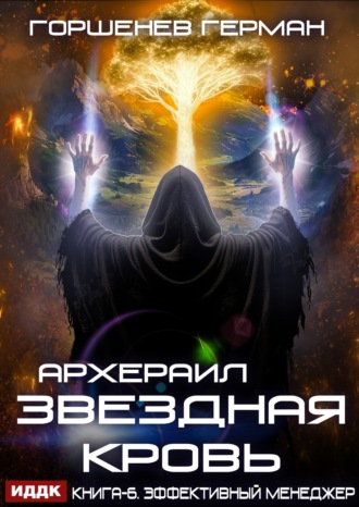 Звёздная Кровь Архераил. Книга 6. Эффективный менеджер. Герман Анатольевич Горшенев