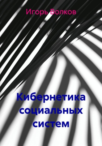 Кибернетика социальных систем. Игорь Волков