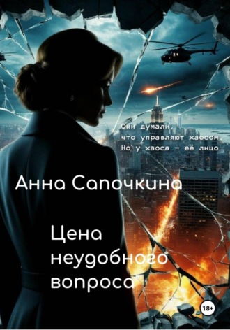 Цена неудобного вопроса. Анна Сапочкина