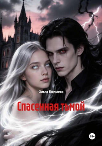 Спасенная тьмой. Ольга Ефимова