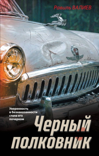 Равиль Валиев. Черный полковник