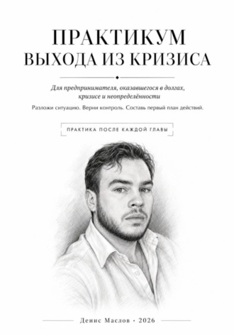 Практикум выхода из кризиса. Денис Маслов