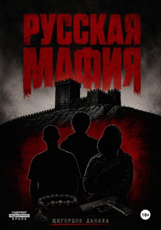 Щигорцов Данила. Русская мафия
