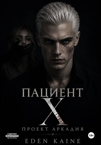 Пациент Х: Проект Аркадия. Eden Kaine