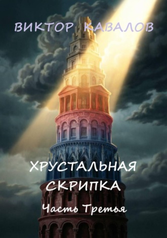 Виктор Кавалов. Хрустальная скрипка. Часть третья