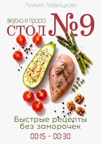 Лилия Левицкая. Диета Стол N9. Просто и вкусно. Быстрые рецепты