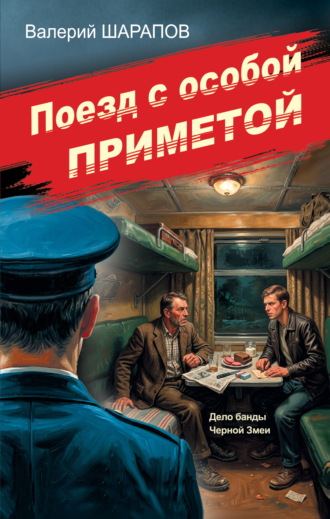 Поезд с особой приметой. Валерий Шарапов